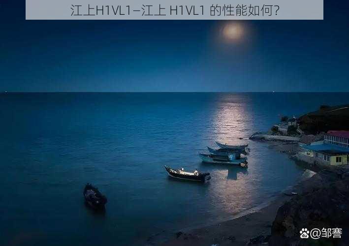 江上H1VL1—江上 H1VL1 的性能如何？