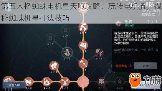 第五人格蜘蛛电机皇天赋攻略：玩转电机流，揭秘蜘蛛机皇打法技巧