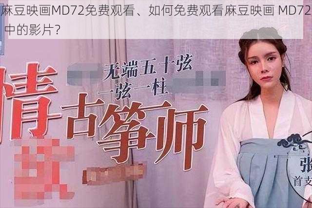 麻豆映画MD72免费观看、如何免费观看麻豆映画 MD72 中的影片？