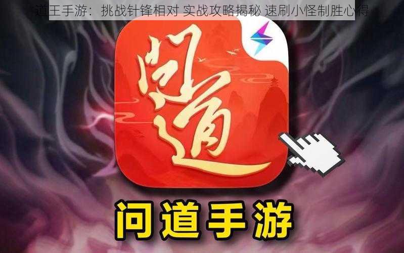 道王手游：挑战针锋相对 实战攻略揭秘 速刷小怪制胜心得