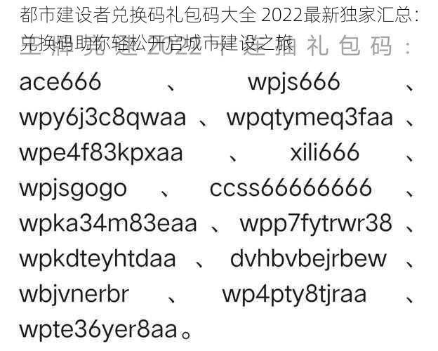 都市建设者兑换码礼包码大全 2022最新独家汇总：兑换码助你轻松开启城市建设之旅