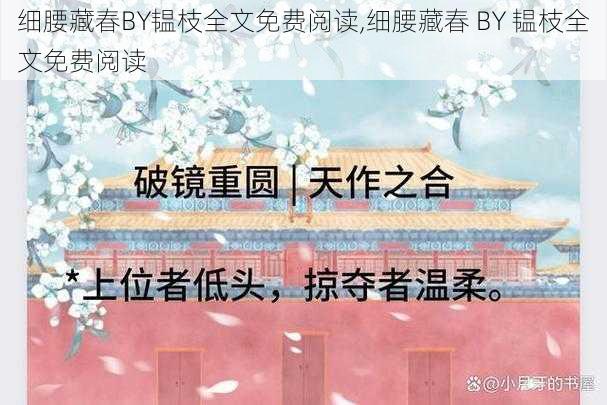 细腰藏春BY韫枝全文免费阅读,细腰藏春 BY 韫枝全文免费阅读