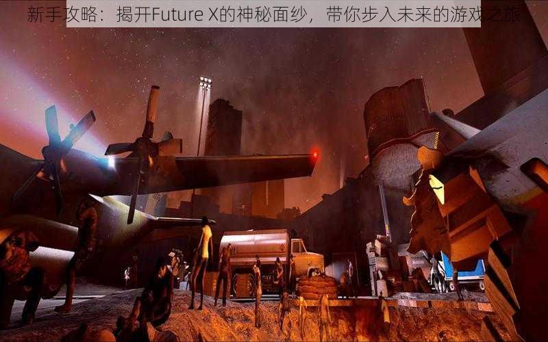 新手攻略：揭开Future X的神秘面纱，带你步入未来的游戏之旅