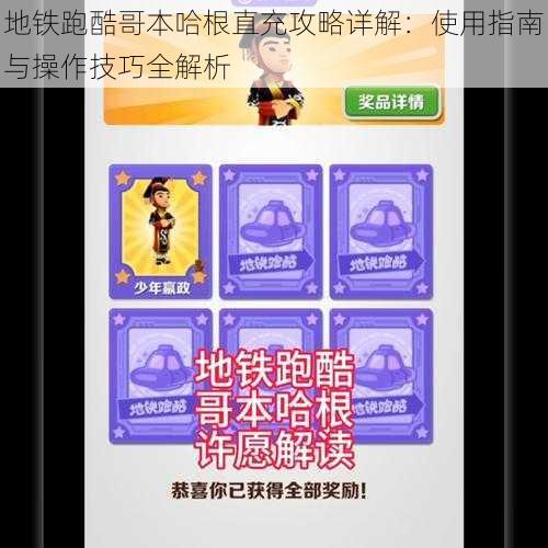 地铁跑酷哥本哈根直充攻略详解：使用指南与操作技巧全解析