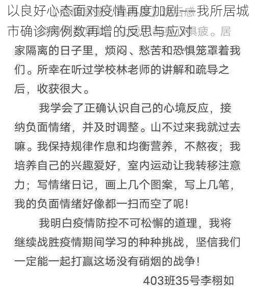 以良好心态面对疫情再度加剧——我所居城市确诊病例数再增的反思与应对