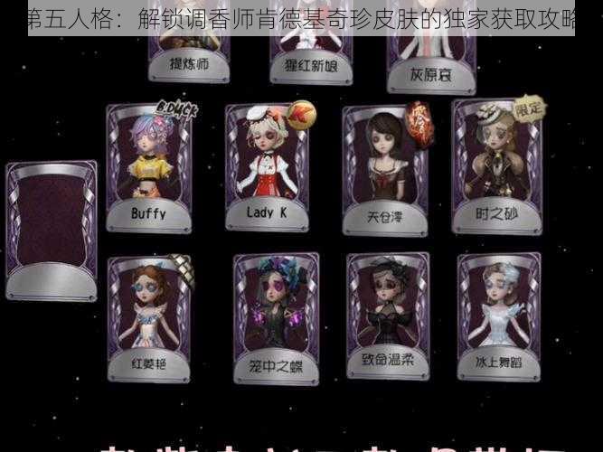 第五人格：解锁调香师肯德基奇珍皮肤的独家获取攻略