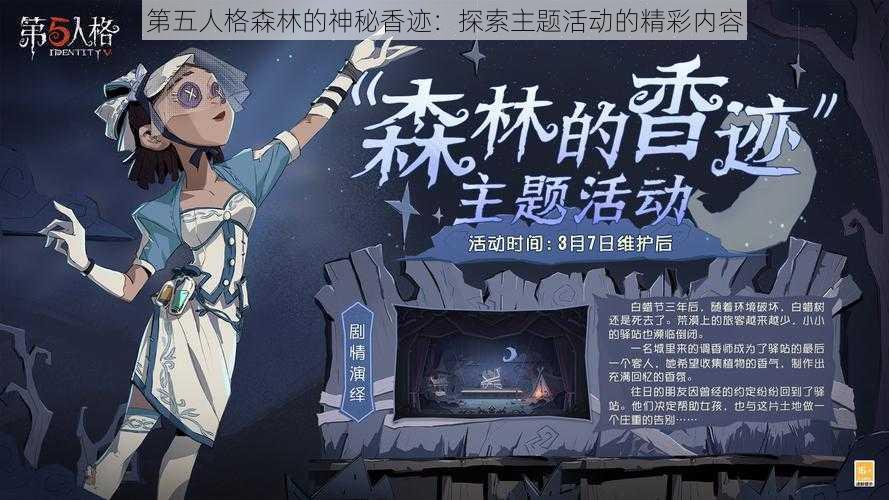 第五人格森林的神秘香迹：探索主题活动的精彩内容