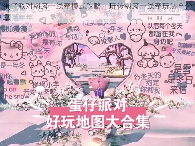 蛋仔派对翻滚一线牵模式攻略：玩转翻滚一线牵玩法全分享