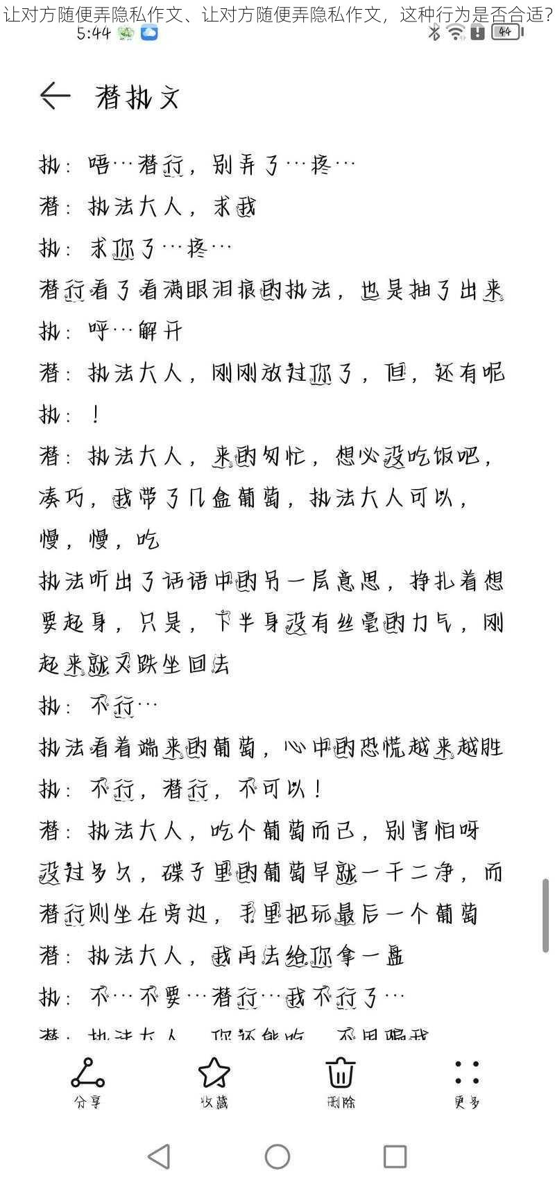 让对方随便弄隐私作文、让对方随便弄隐私作文，这种行为是否合适？