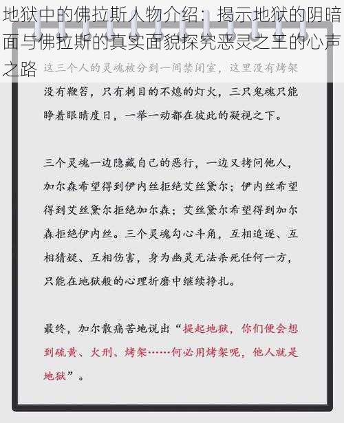 地狱中的佛拉斯人物介绍：揭示地狱的阴暗面与佛拉斯的真实面貌探究恶灵之王的心声之路