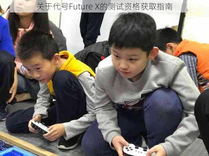 关于代号Future X的测试资格获取指南