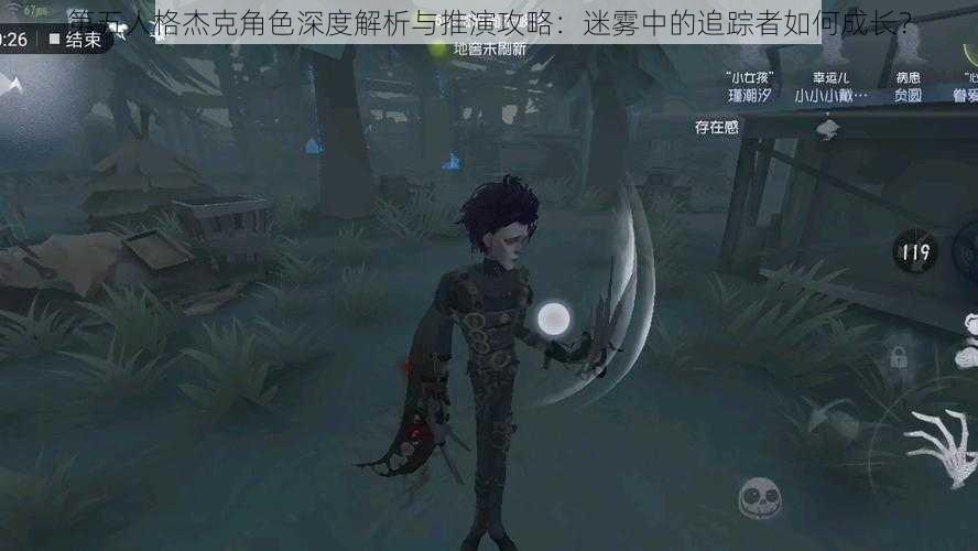 第五人格杰克角色深度解析与推演攻略：迷雾中的追踪者如何成长？