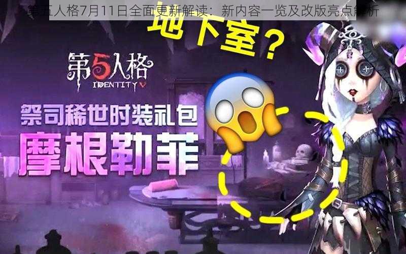 第五人格7月11日全面更新解读：新内容一览及改版亮点解析