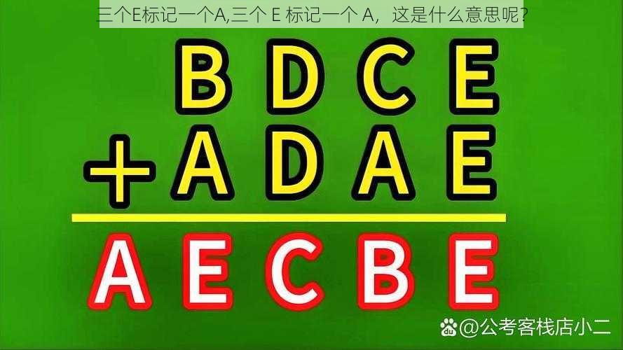 三个E标记一个A,三个 E 标记一个 A，这是什么意思呢？