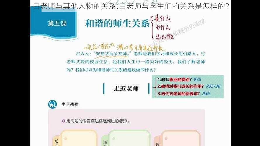 白老师与其他人物的关系;白老师与学生们的关系是怎样的？