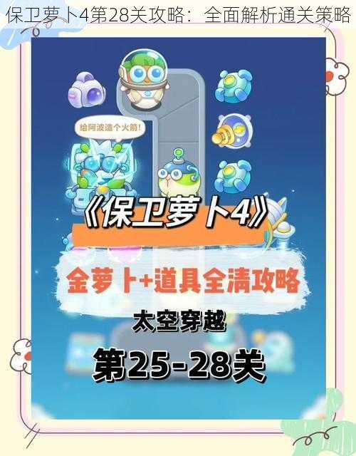 保卫萝卜4第28关攻略：全面解析通关策略