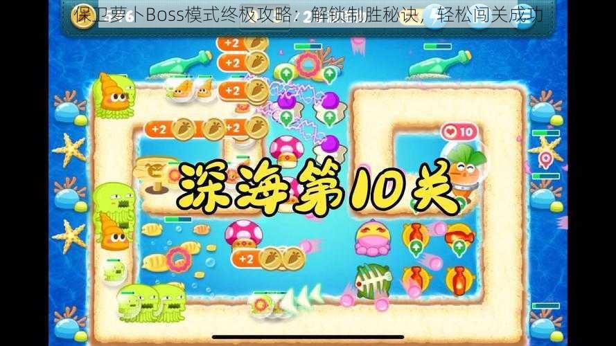 保卫萝卜Boss模式终极攻略：解锁制胜秘诀，轻松闯关成功