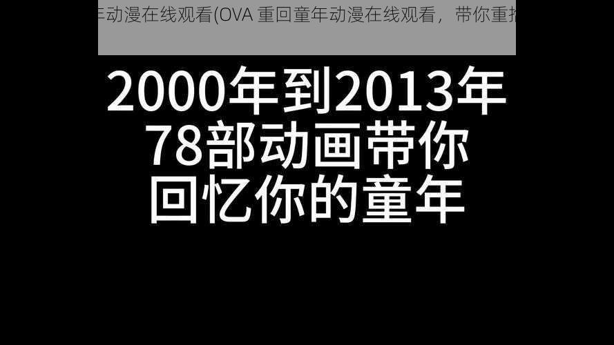 OVA重回童年动漫在线观看(OVA 重回童年动漫在线观看，带你重拾童年美好回忆)