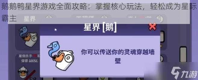 鹅鹅鸭星界游戏全面攻略：掌握核心玩法，轻松成为星际霸主