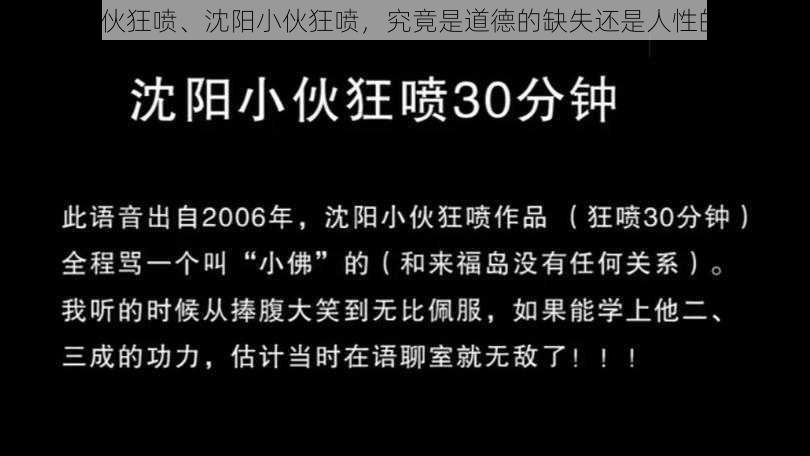 沈阳小伙狂喷、沈阳小伙狂喷，究竟是道德的缺失还是人性的沦丧？