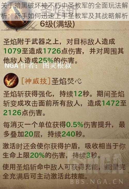 关于暗黑破坏神不朽中圣教军的全面玩法解析：新手如何迅速上手圣教军及其战略解析