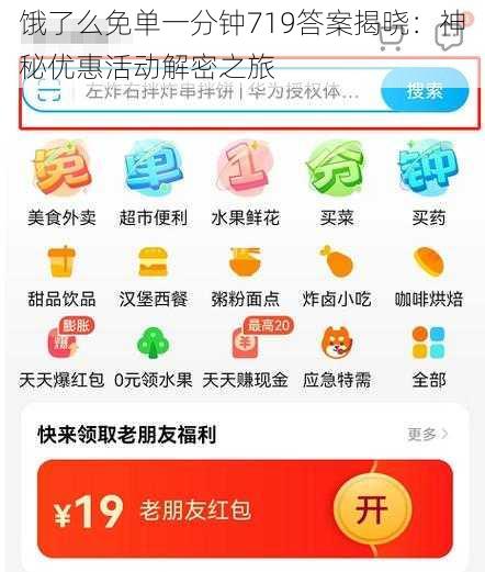 饿了么免单一分钟719答案揭晓：神秘优惠活动解密之旅