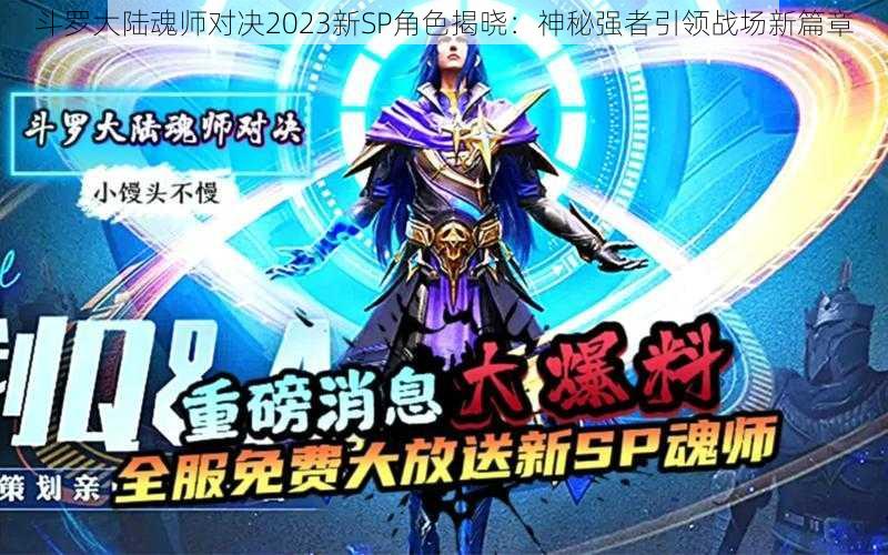 斗罗大陆魂师对决2023新SP角色揭晓：神秘强者引领战场新篇章