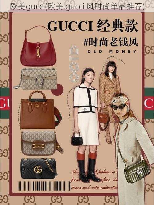 欧美gucci(欧美 gucci 风时尚单品推荐)