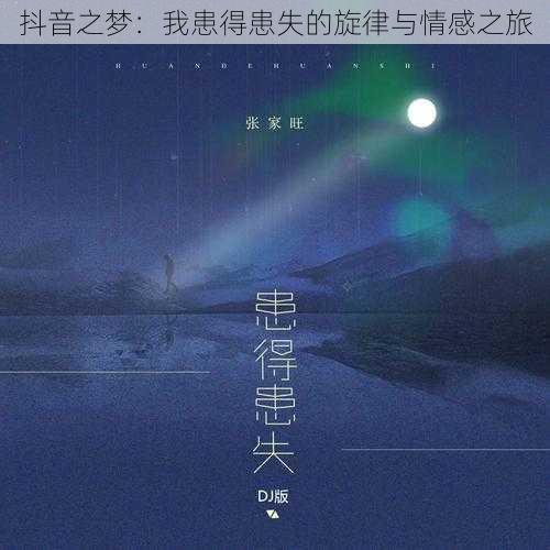 抖音之梦：我患得患失的旋律与情感之旅