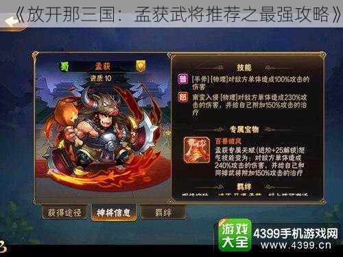 《放开那三国：孟获武将推荐之最强攻略》