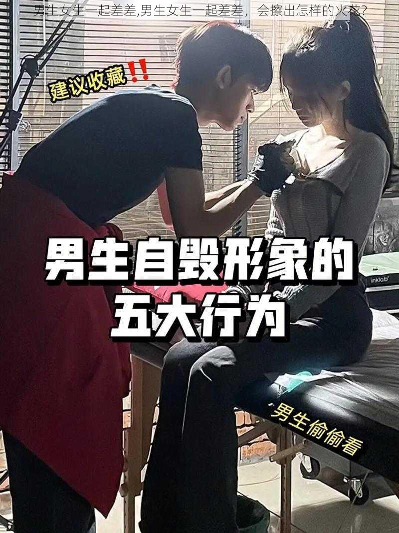 男生女生一起差差,男生女生一起差差，会擦出怎样的火花？