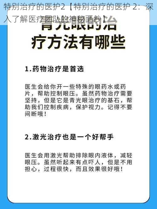 特别治疗的医护2【特别治疗的医护 2：深入了解医疗团队的神秘面纱】