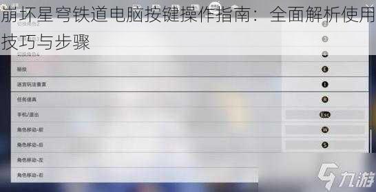 崩坏星穹铁道电脑按键操作指南：全面解析使用技巧与步骤