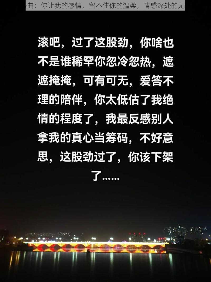 抖音热曲：你让我的感情，留不住你的温柔，情感深处的无奈旋律