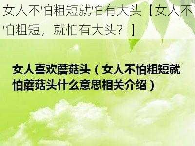 女人不怕粗短就怕有大头【女人不怕粗短，就怕有大头？】