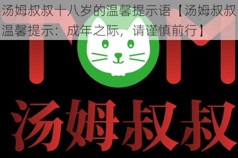 汤姆叔叔十八岁的温馨提示语【汤姆叔叔温馨提示：成年之际，请谨慎前行】