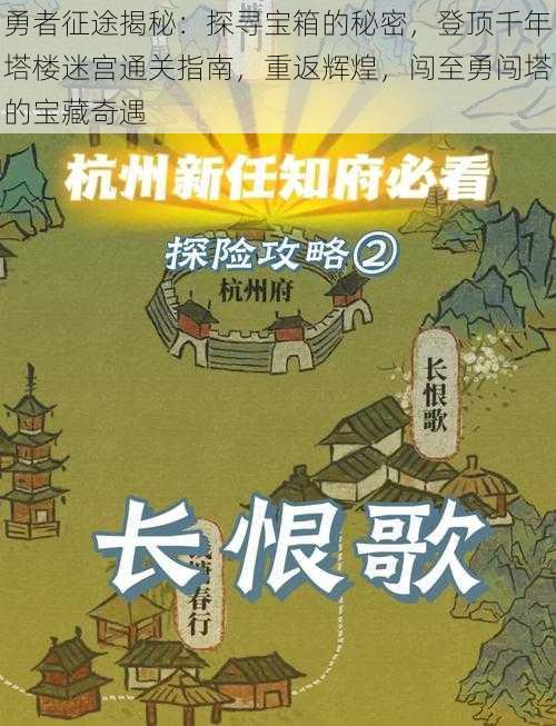 勇者征途揭秘：探寻宝箱的秘密，登顶千年塔楼迷宫通关指南，重返辉煌，闯至勇闯塔的宝藏奇遇