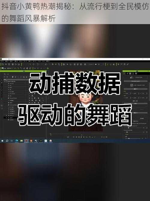 抖音小黄鸭热潮揭秘：从流行梗到全民模仿的舞蹈风暴解析