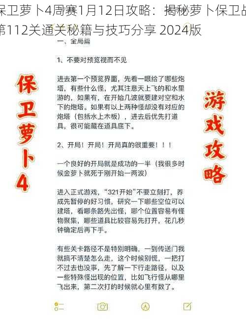 保卫萝卜4周赛1月12日攻略：揭秘萝卜保卫战第112关通关秘籍与技巧分享 2024版