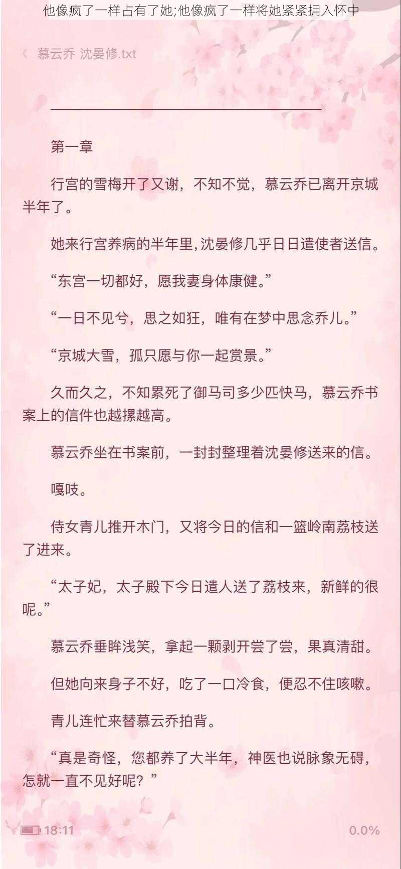 他像疯了一样占有了她;他像疯了一样将她紧紧拥入怀中