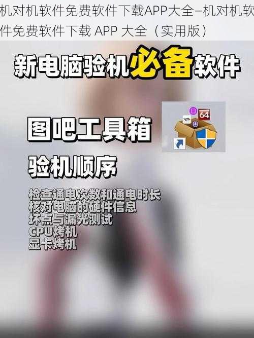 机对机软件免费软件下载APP大全—机对机软件免费软件下载 APP 大全（实用版）