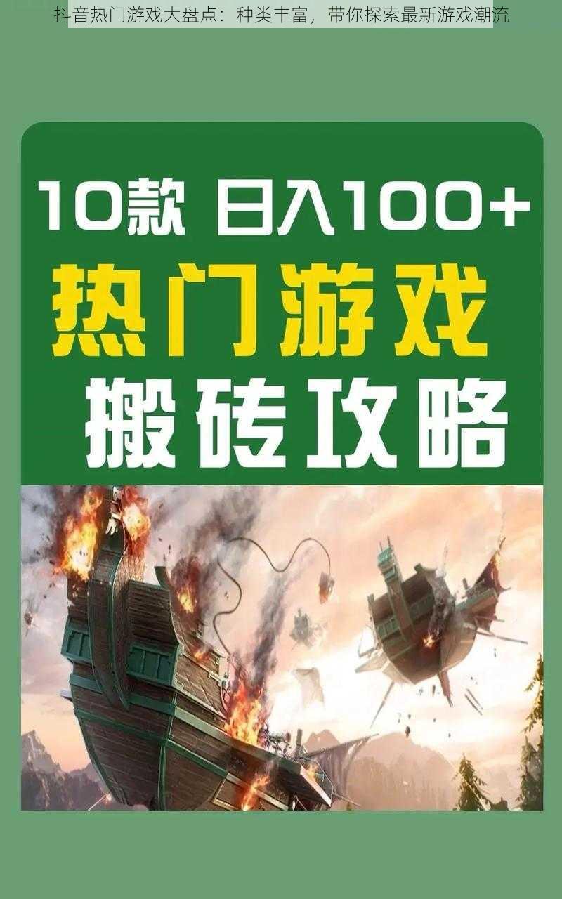 抖音热门游戏大盘点：种类丰富，带你探索最新游戏潮流