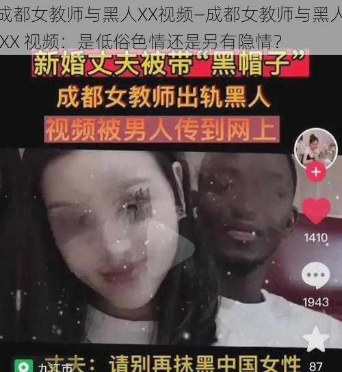 成都女教师与黑人XX视频—成都女教师与黑人 XX 视频：是低俗色情还是另有隐情？