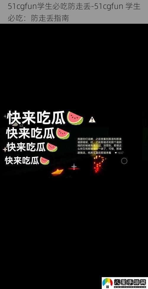 51cgfun学生必吃防走丢-51cgfun 学生必吃：防走丢指南