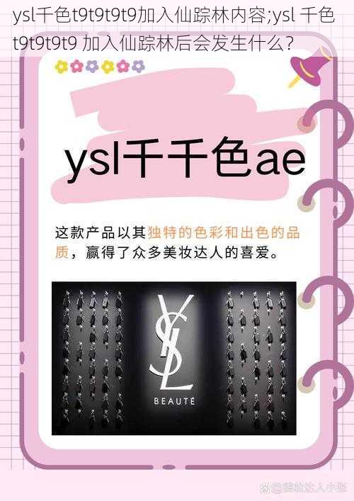 ysl千色t9t9t9t9加入仙踪林内容;ysl 千色 t9t9t9t9 加入仙踪林后会发生什么？