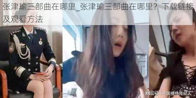 张津瑜三部曲在哪里_张津瑜三部曲在哪里？下载链接及观看方法