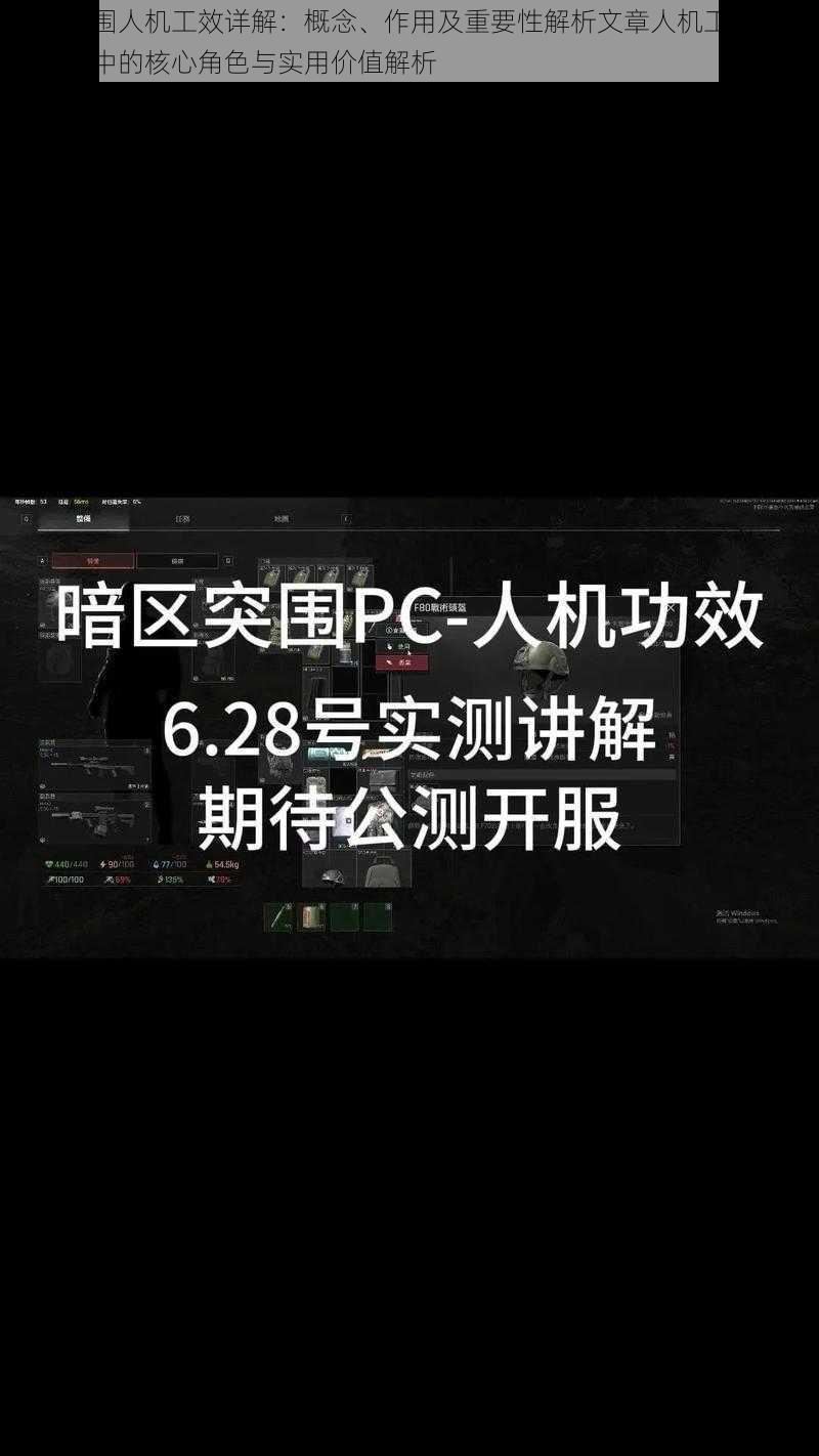 暗区突围人机工效详解：概念、作用及重要性解析文章人机工效在暗区突围中的核心角色与实用价值解析