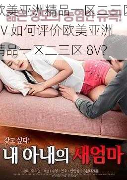 欧美亚洲精品一区二三区8V 如何评价欧美亚洲精品一区二三区 8V？