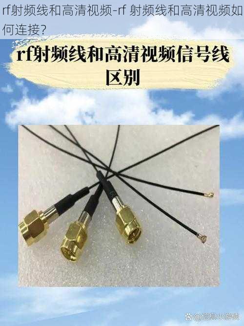 rf射频线和高清视频-rf 射频线和高清视频如何连接？