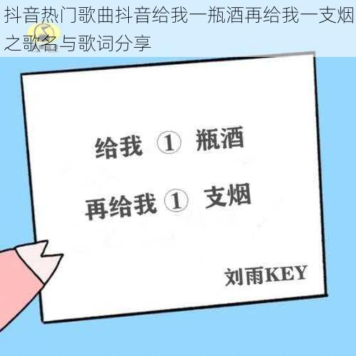 抖音热门歌曲抖音给我一瓶酒再给我一支烟之歌名与歌词分享